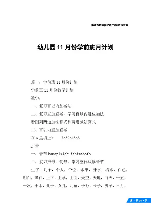 幼儿园11月份学前班月计划
