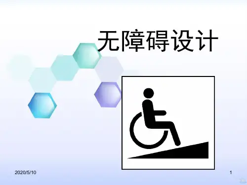 无障碍设计PPT课件