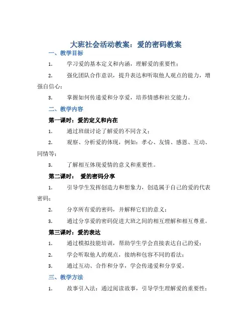 大班社会活动教案：爱的密码教案(附教学反思)