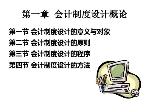 会计制度设计概论PPT课件