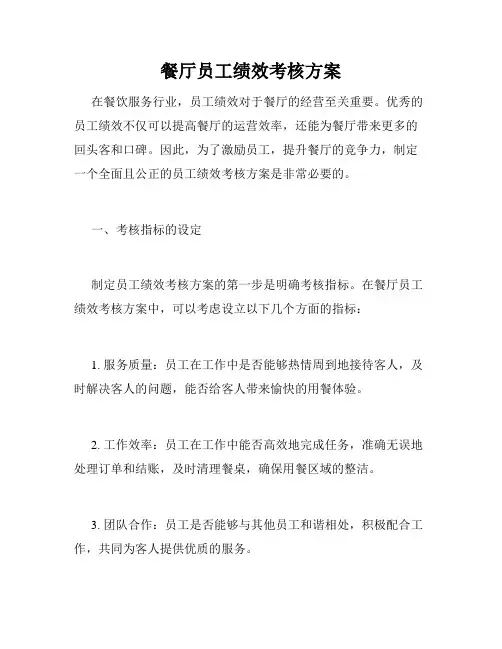 餐厅员工绩效考核方案