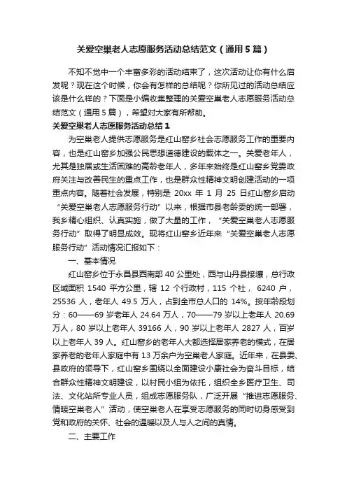 关爱空巢老人志愿服务活动总结范文（通用5篇）