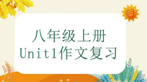 Unit1作文复习与范文 英语人教版八年级上册