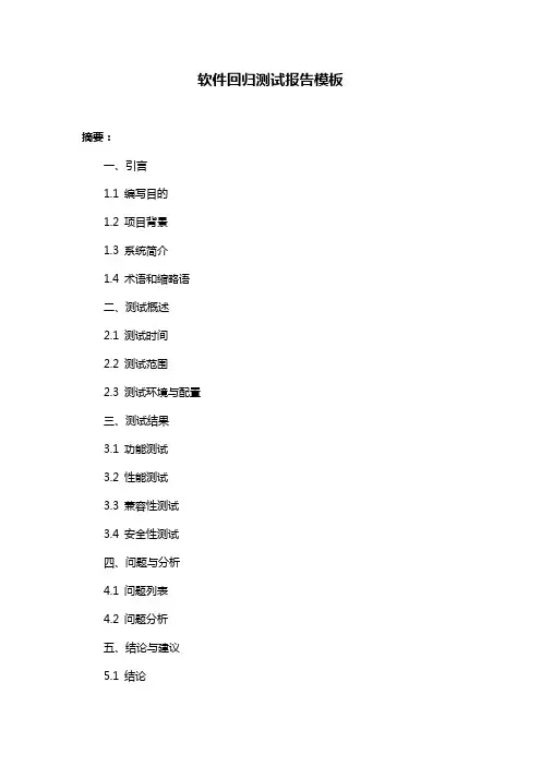 软件回归测试报告模板
