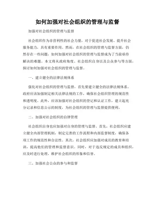 如何加强对社会组织的管理与监督