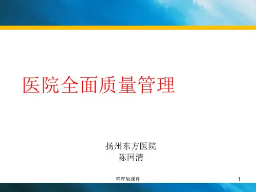 医院全面质量管理ppt课件