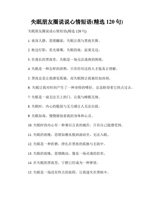 失眠朋友圈说说心情短语(精选120句)