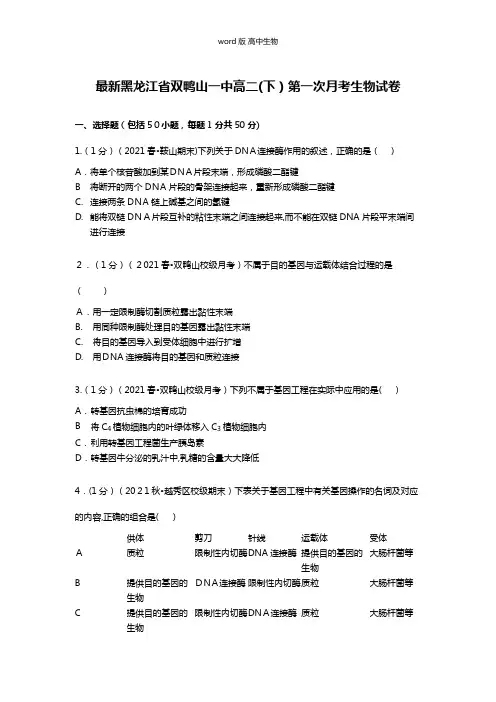 解析黑龙江省双鸭山一中最新高二下第一次月考生物试卷