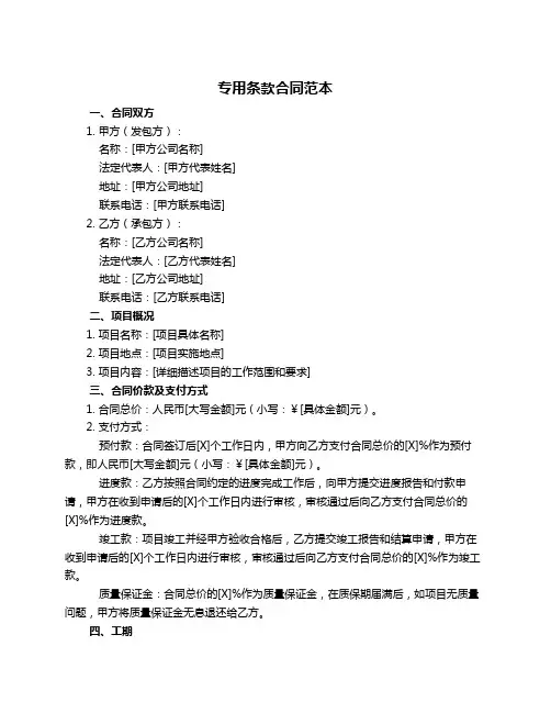 专用条款合同范本