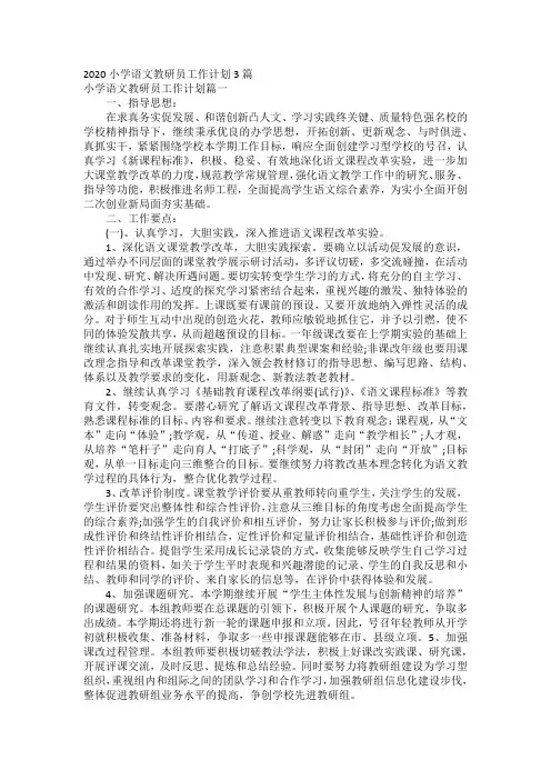 2020小学语文教研员工作计划3篇