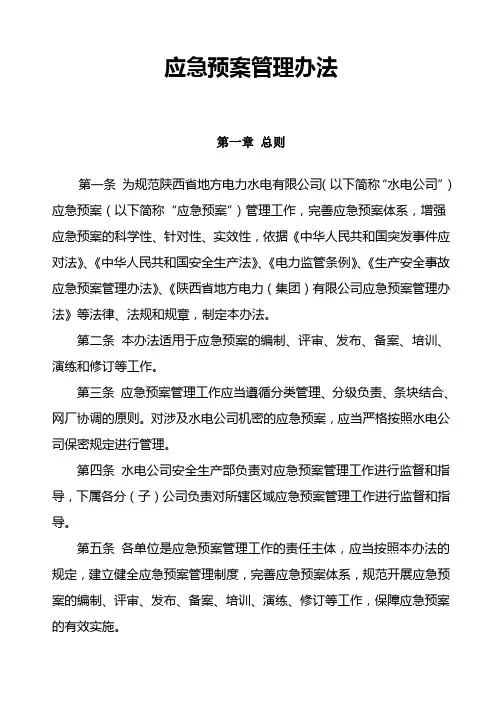 应急预案管理办法