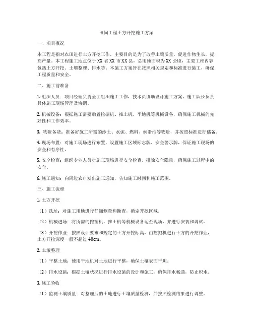 田间工程土方开挖施工方案