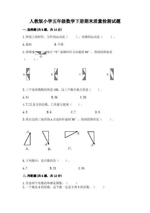 人教版小学五年级数学下册期末质量检测试题附参考答案【轻巧夺冠】