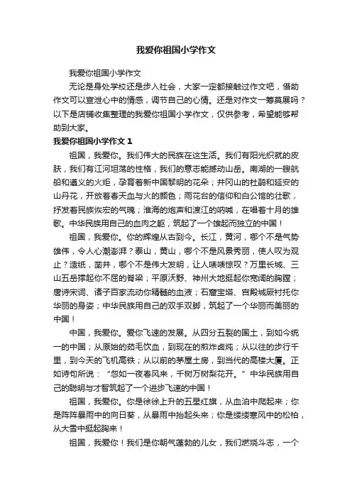 我爱你祖国小学作文