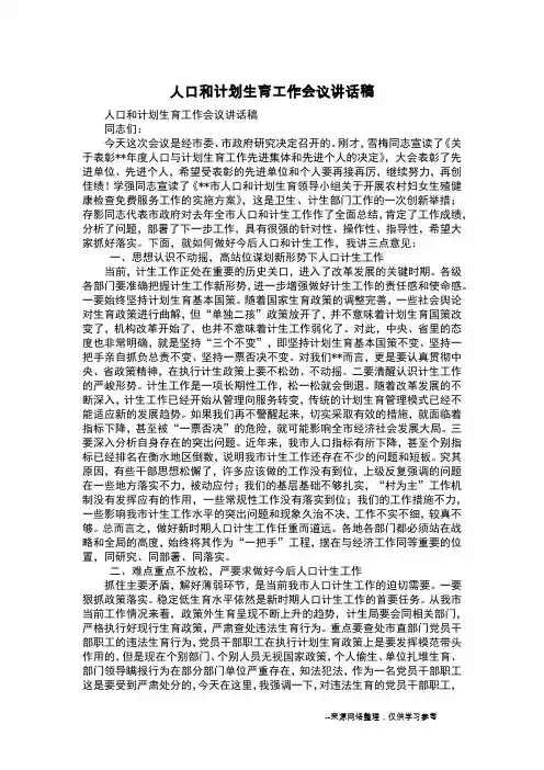 人口和计划生育工作会议讲话稿