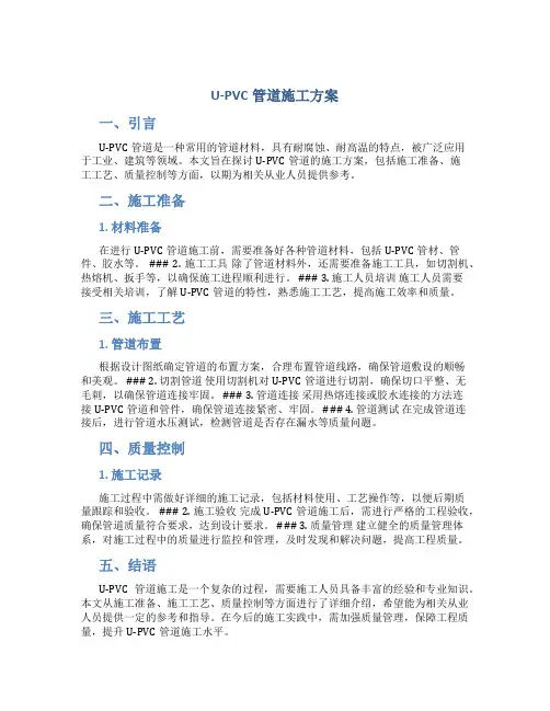 U-PVC管道施工方案