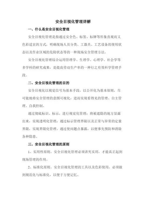 安全目视化管理详解