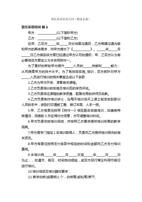 委托英语培训合同（精选6篇）