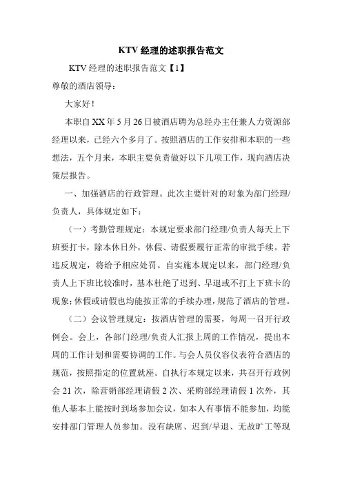 2020KTV经理的述职报告范文