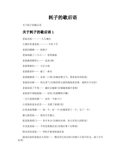 耗子的歇后语