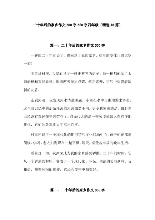 二十年后的家乡作文300字350字四年级(精选10篇)