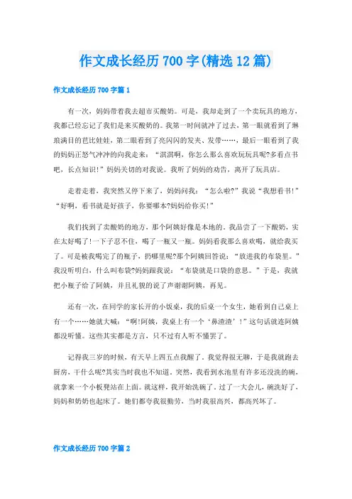 作文成长经历700字(精选12篇)
