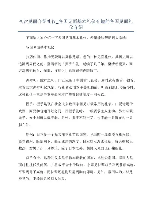 初次见面介绍礼仪_各国见面基本礼仪有趣的各国见面礼仪介绍