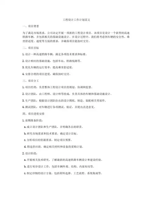 工程设计工作计划范文