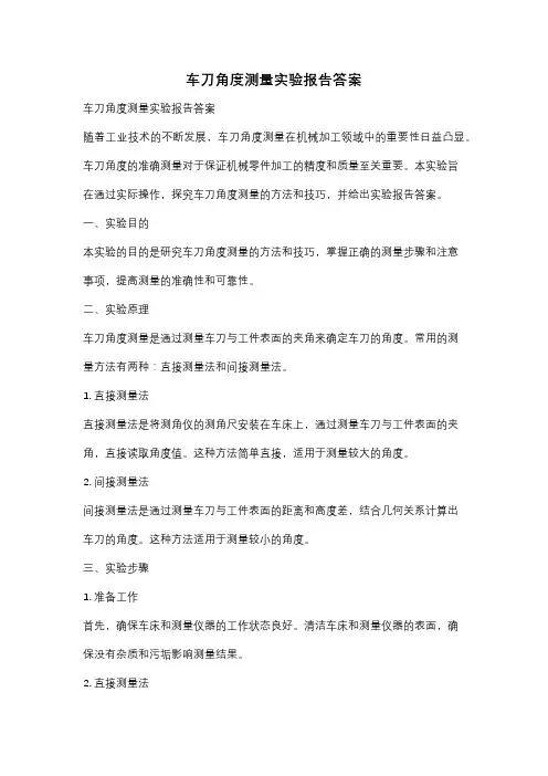 车刀角度测量实验报告答案