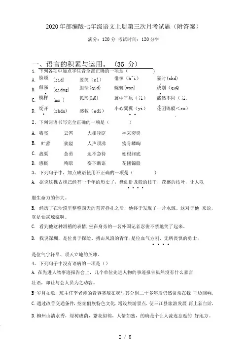 部编版七年级语文上册第三次月考试题(附答案)