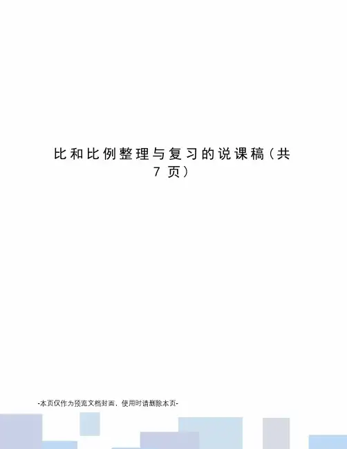 比和比例整理与复习的说课稿
