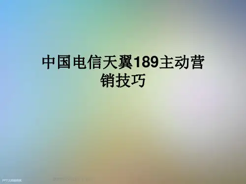 中国电信天翼189主动营销技巧