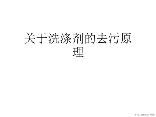 洗涤剂的去污原理