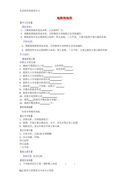 [推荐学习]八年级地理上册 2.1 地势和地形导学案(无答案) 新人教版