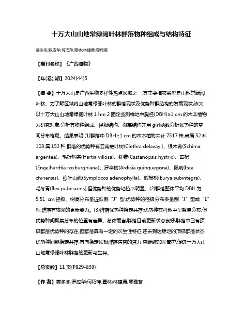 十万大山山地常绿阔叶林群落物种组成与结构特征
