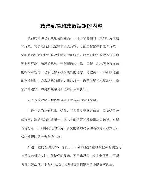 政治纪律和政治规矩的内容