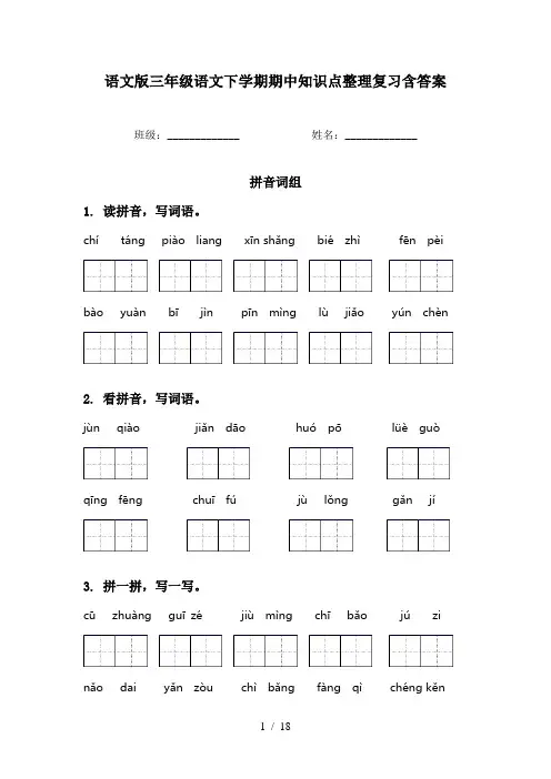 语文版三年级语文下学期期中知识点整理复习含答案
