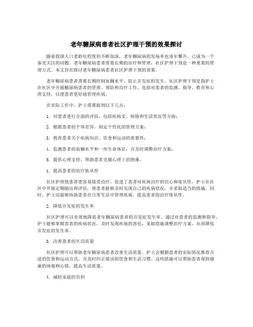 老年糖尿病患者社区护理干预的效果探讨