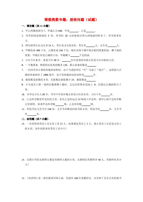 【寒假奥数专题】人教版小学数学四年级上册差倍问题(试题)含答案与解析