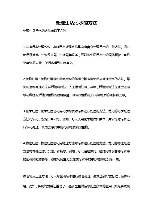 处理生活污水的方法