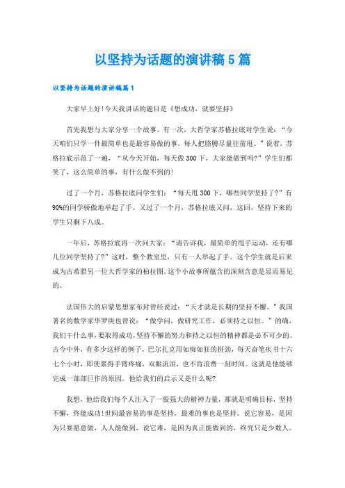 以坚持为话题的演讲稿5篇