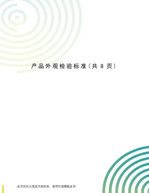 产品外观检验标准
