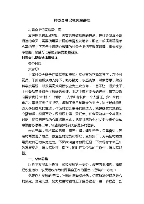 村委会书记竞选演讲稿