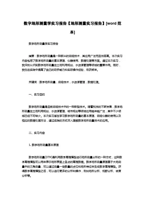 数字地形测量学实习报告【地形测量实习报告】[word范本]