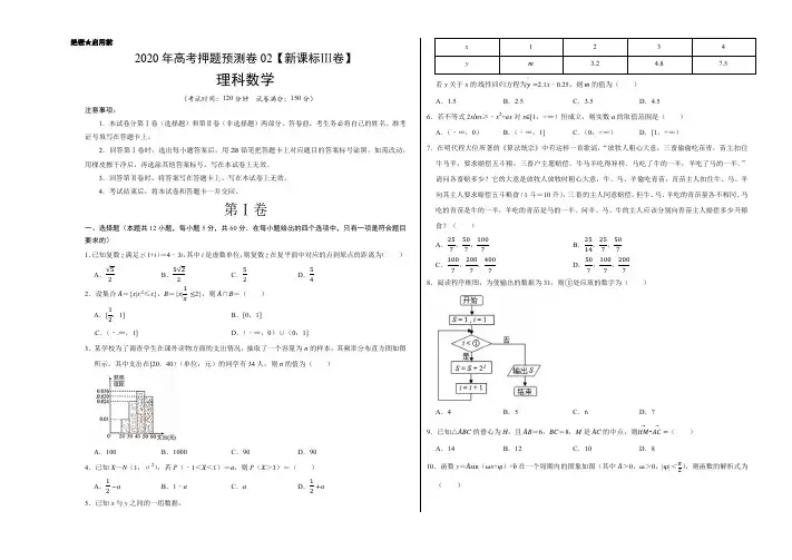 2020年高考押题预测卷02(新课标Ⅲ卷)-理科数学(含试卷、答题卡、参考答案、全解全析)