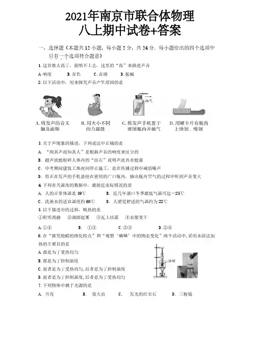 2021年南京市联合体物理八上期中试卷+答案