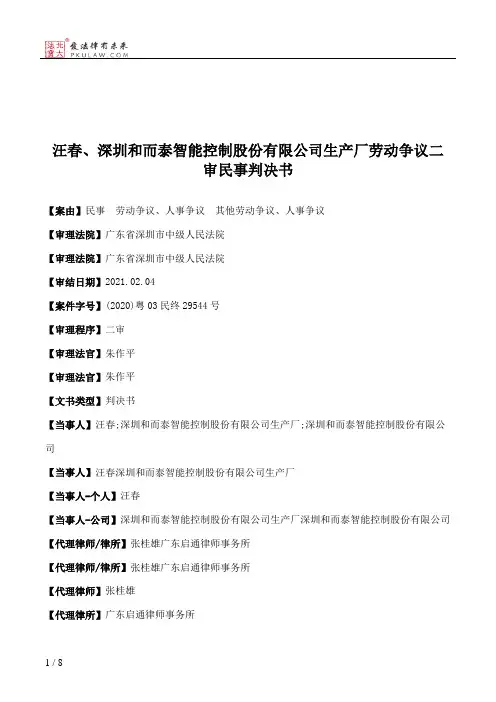 汪春、深圳和而泰智能控制股份有限公司生产厂劳动争议二审民事判决书
