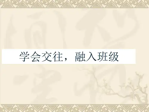 小学生主题班会ppt课件学会交往融入班级通用版共10张PPT
