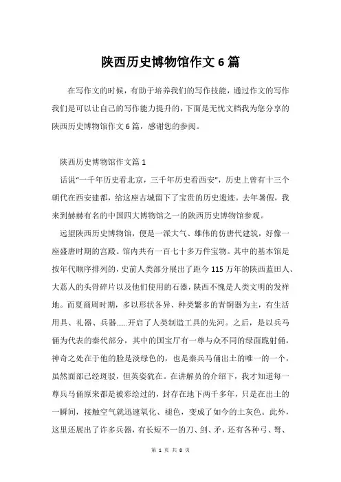 陕西历史博物馆作文6篇