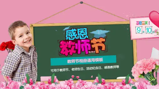 感恩教师节主题班会PPT课件